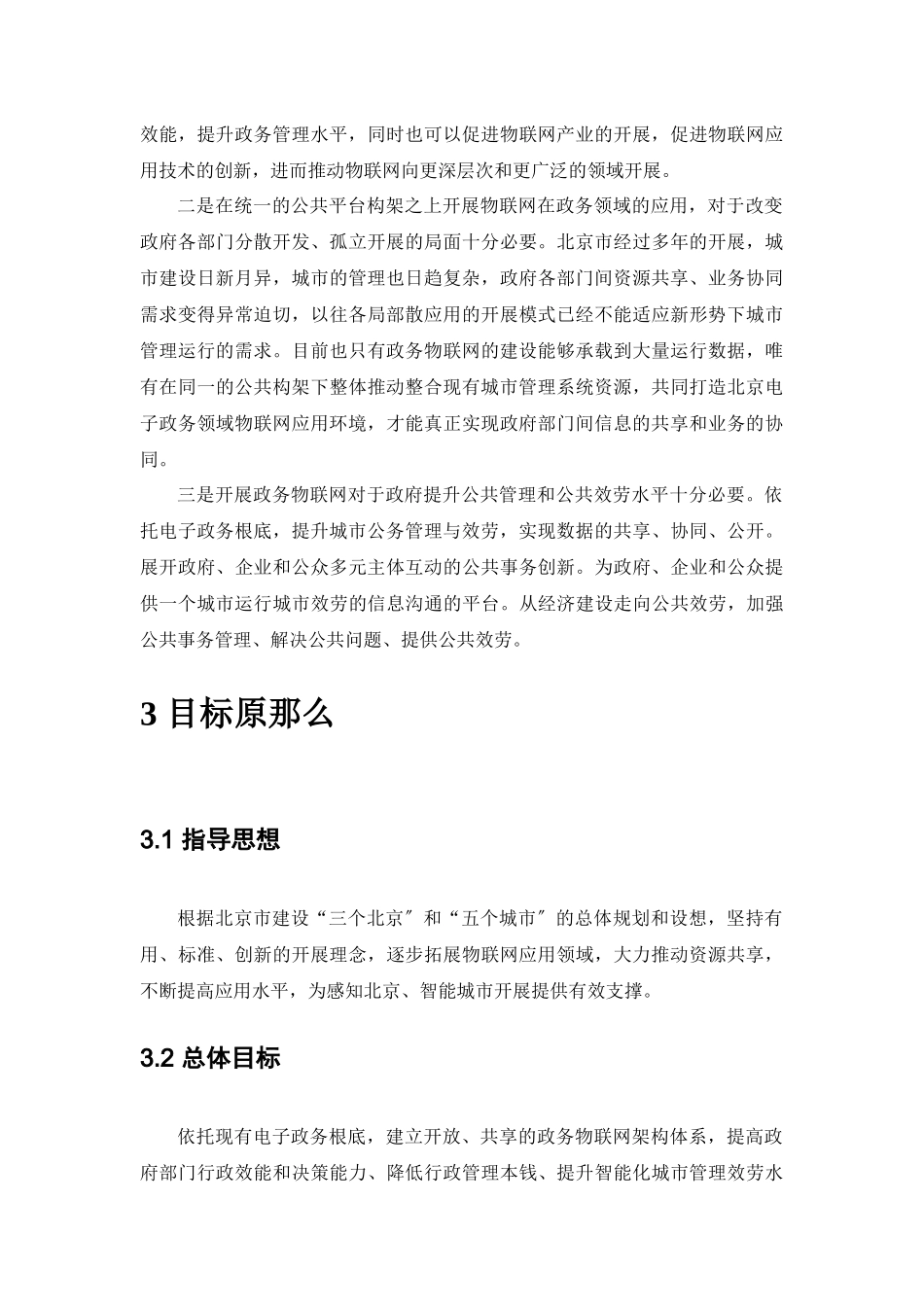 北京市物联网应用十二五规划_第3页