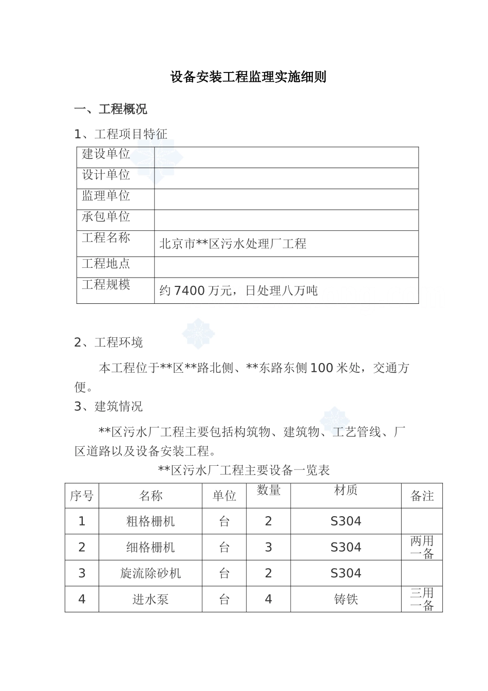 北京市某污水处理厂设备安装工程监理细则_第1页