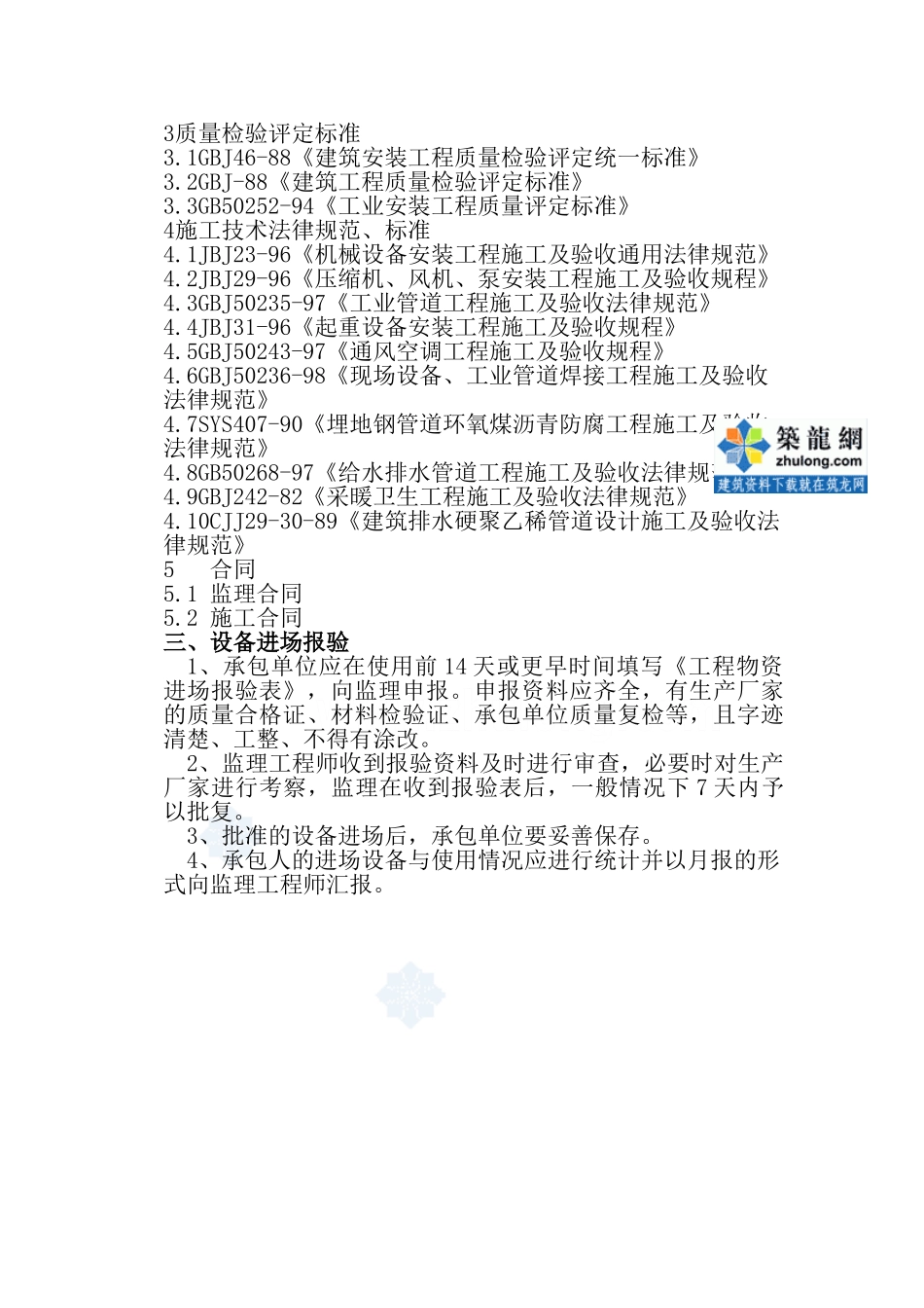 北京市某污水处理厂设备安装工程监理细则_第3页