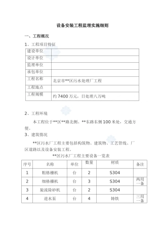 北京市某污水处理厂设备安装工程监理细则
