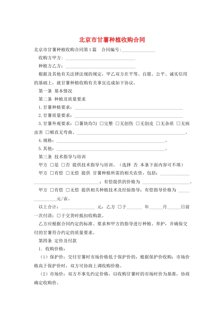 北京市甘薯种植收购合同_第1页