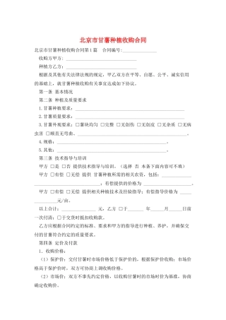 北京市甘薯种植收购合同
