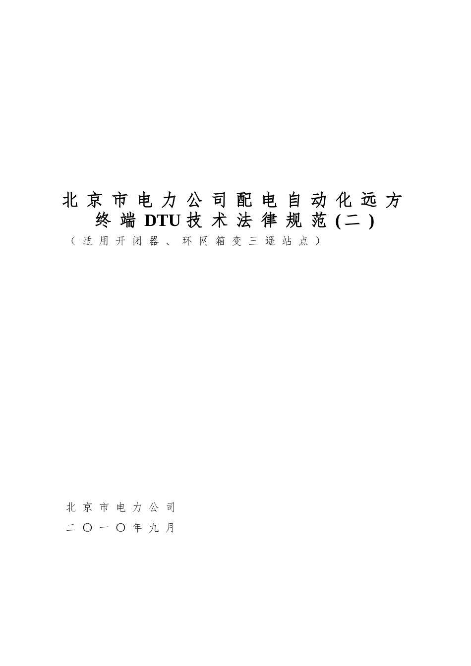 北京市电力公司配电自动化远方终端DTU技术规范_第1页