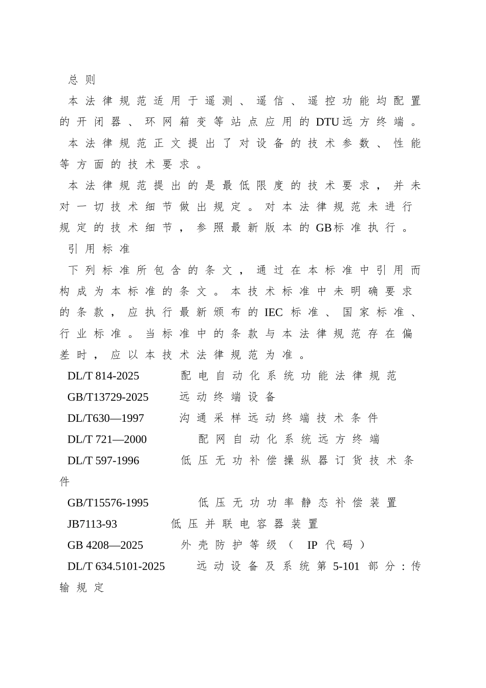 北京市电力公司配电自动化远方终端DTU技术规范_第3页