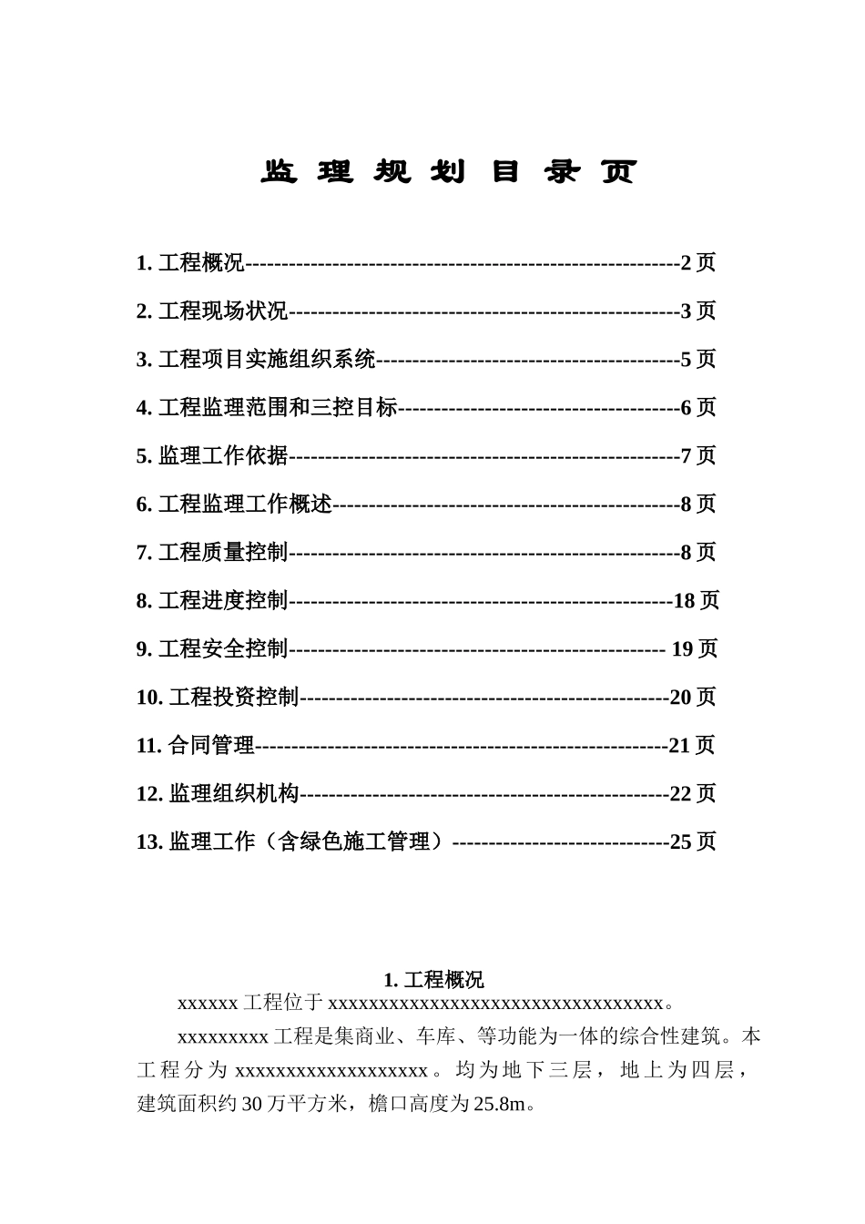 北京市某综合性建筑监理规划_第1页
