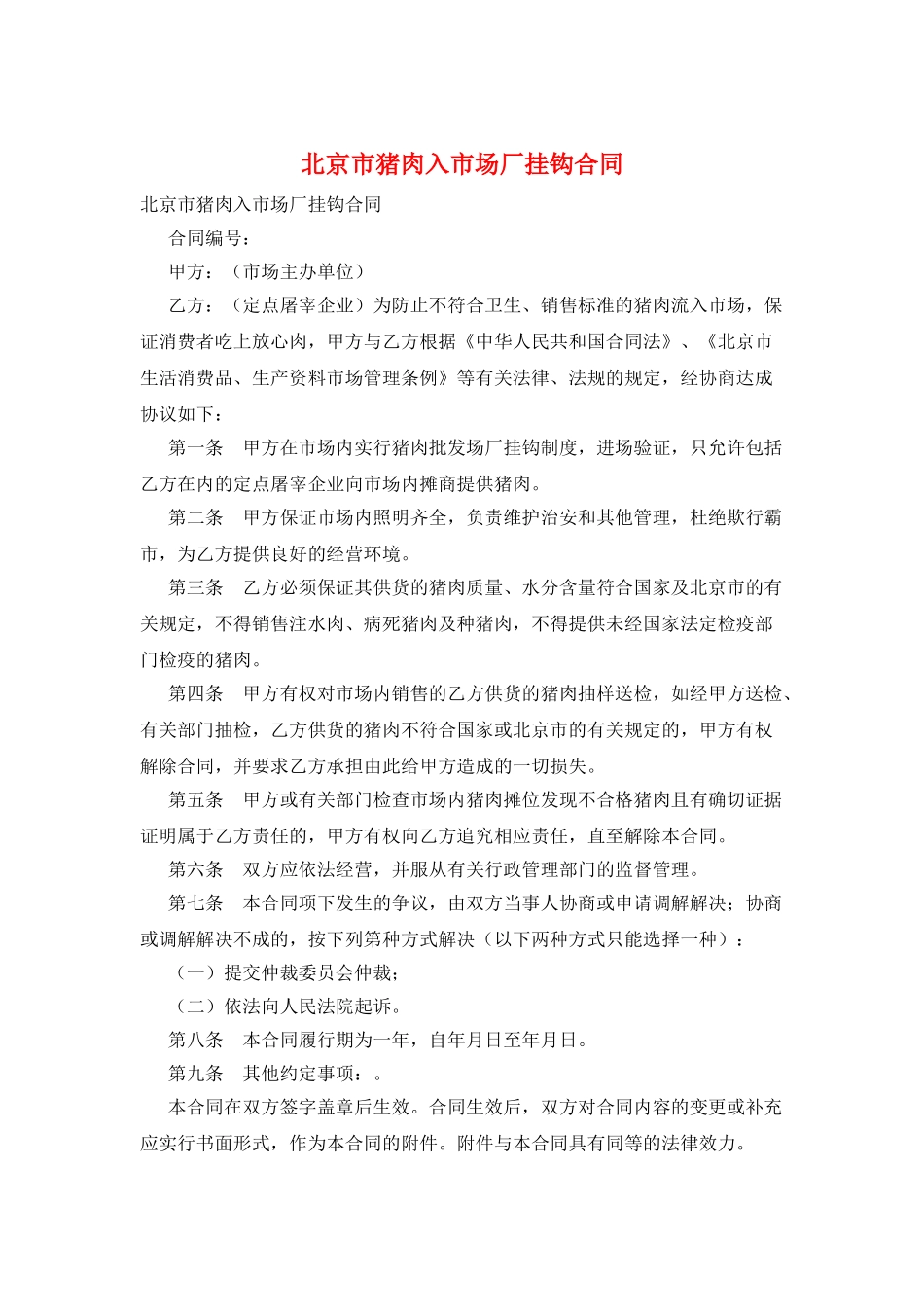 北京市猪肉入市场厂挂钩合同_第1页