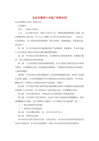 北京市猪肉入市场厂挂钩合同
