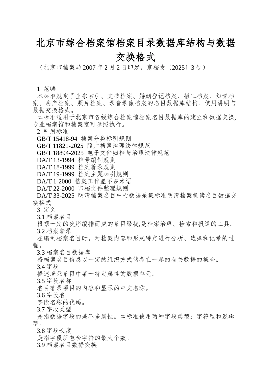 北京市综合档案馆档案目录数据库结构与数据交换格式_第1页