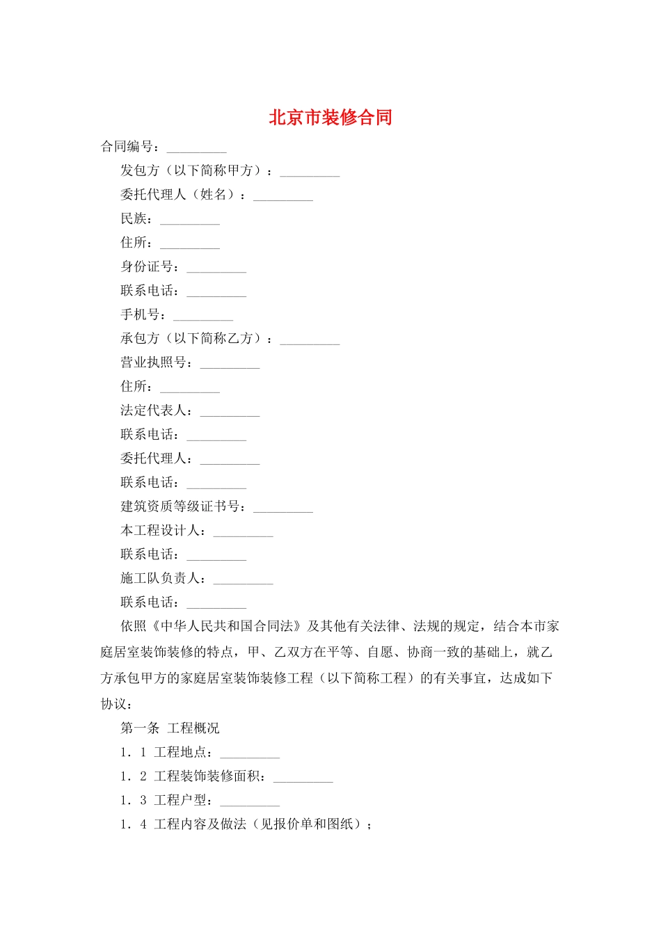 北京市装修合同_第1页