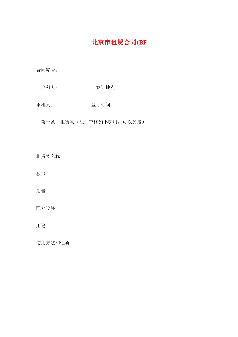 北京市租赁合同(BF_第1页