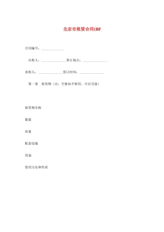 北京市租赁合同(BF