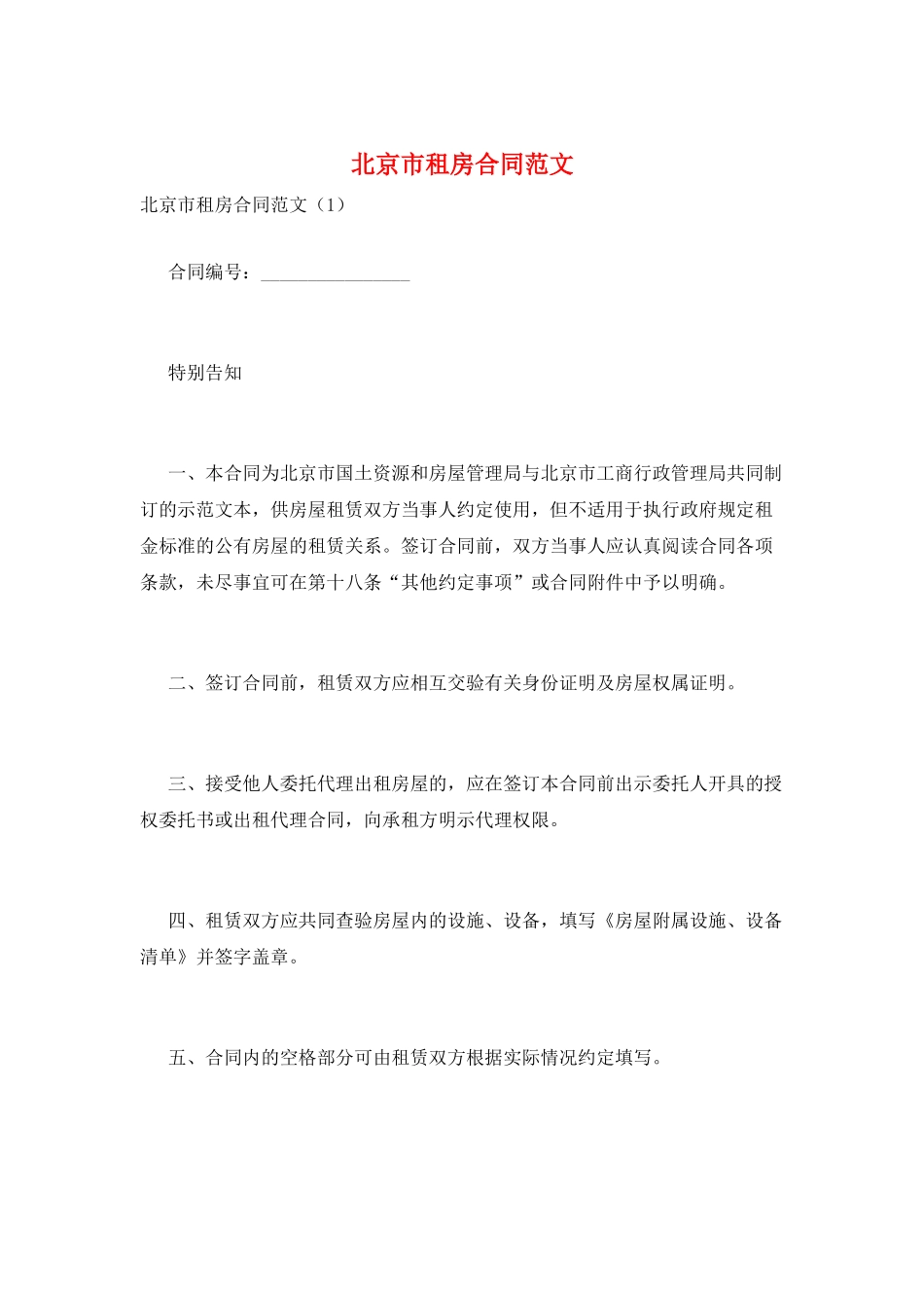 北京市租房合同范文_第1页