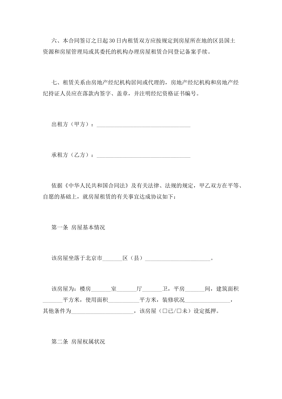北京市租房合同范文_第2页