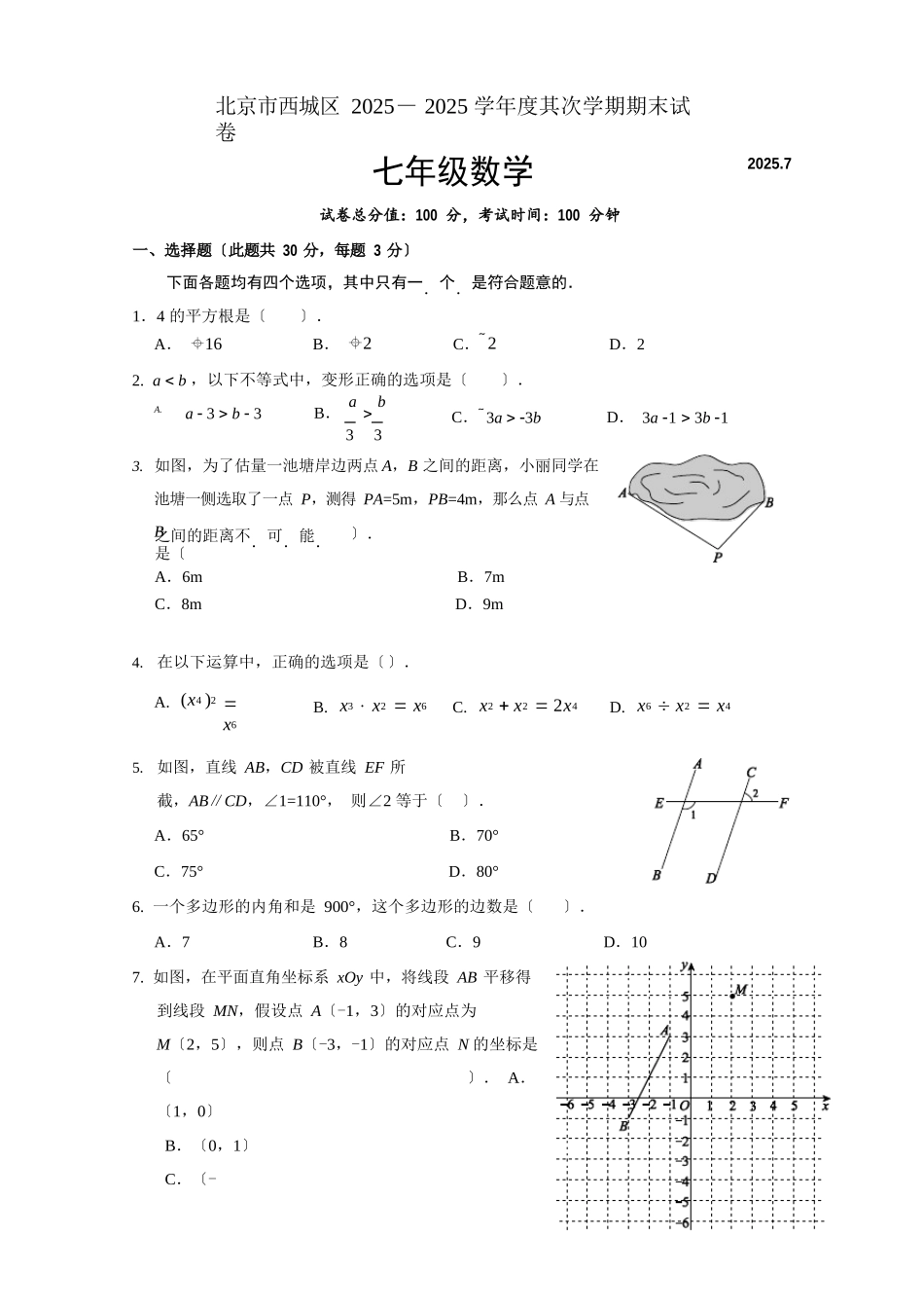 北京市西城区2025年七年级下期末考试数学试卷及答案_第1页
