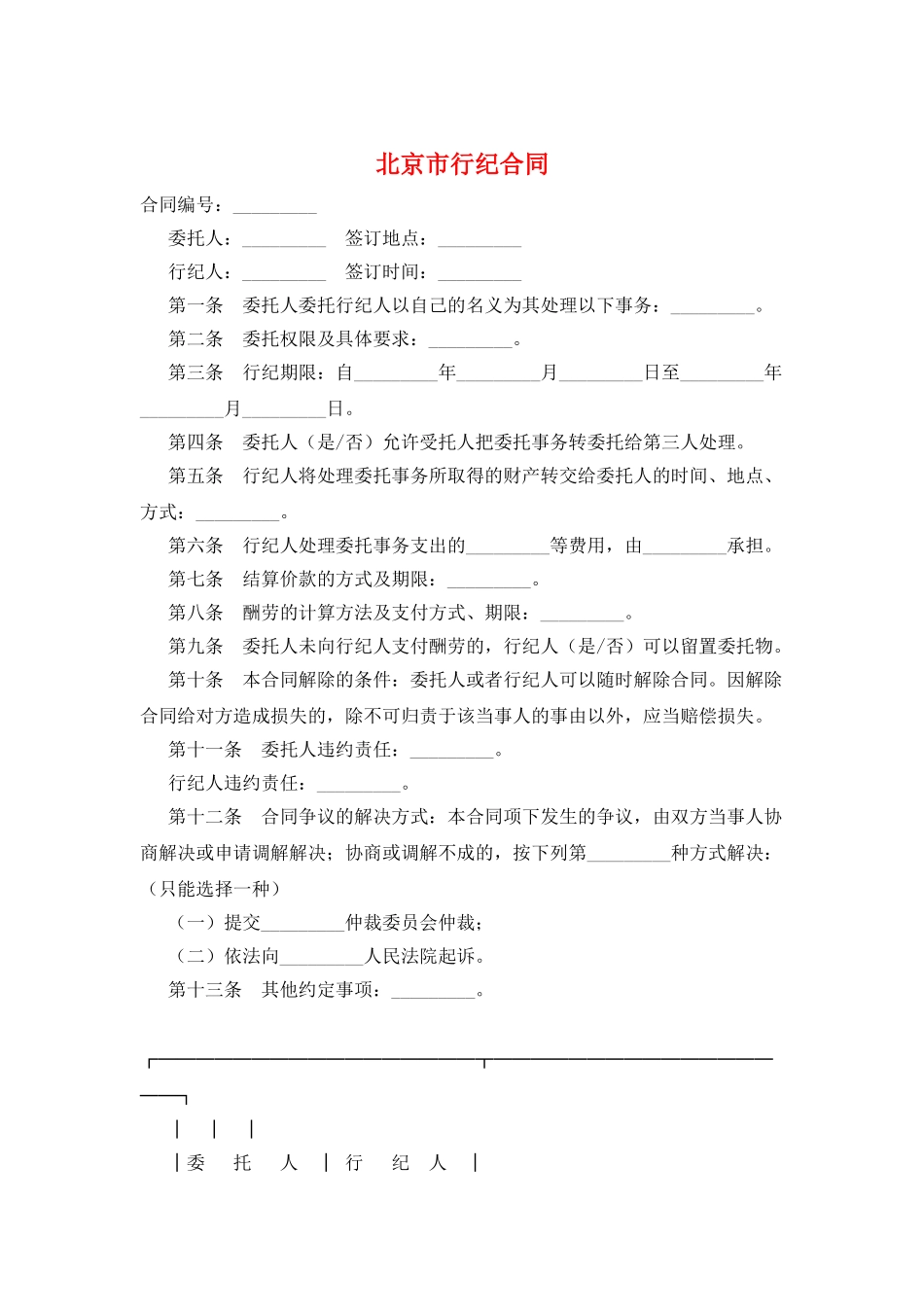 北京市行纪合同_第1页