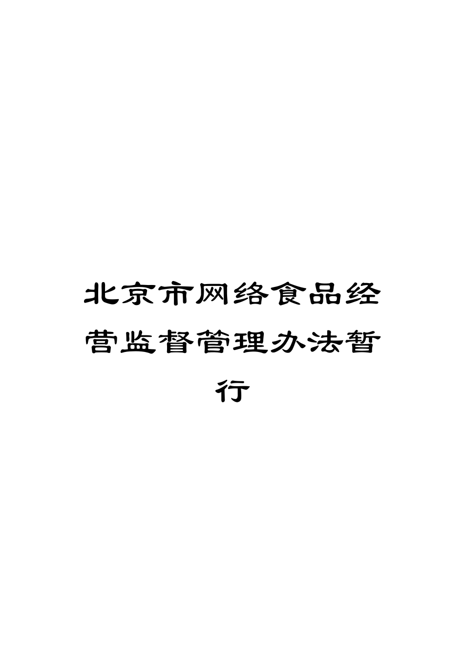 北京市网络食品经营监督管理办法暂行_第1页