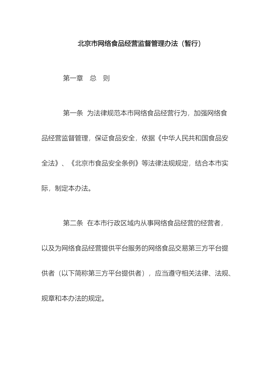 北京市网络食品经营监督管理办法暂行_第2页