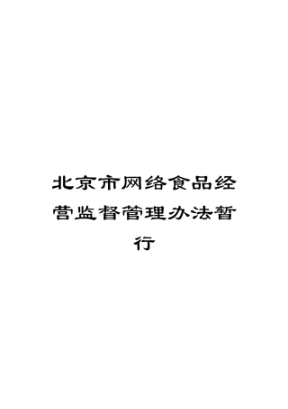 北京市网络食品经营监督管理办法暂行