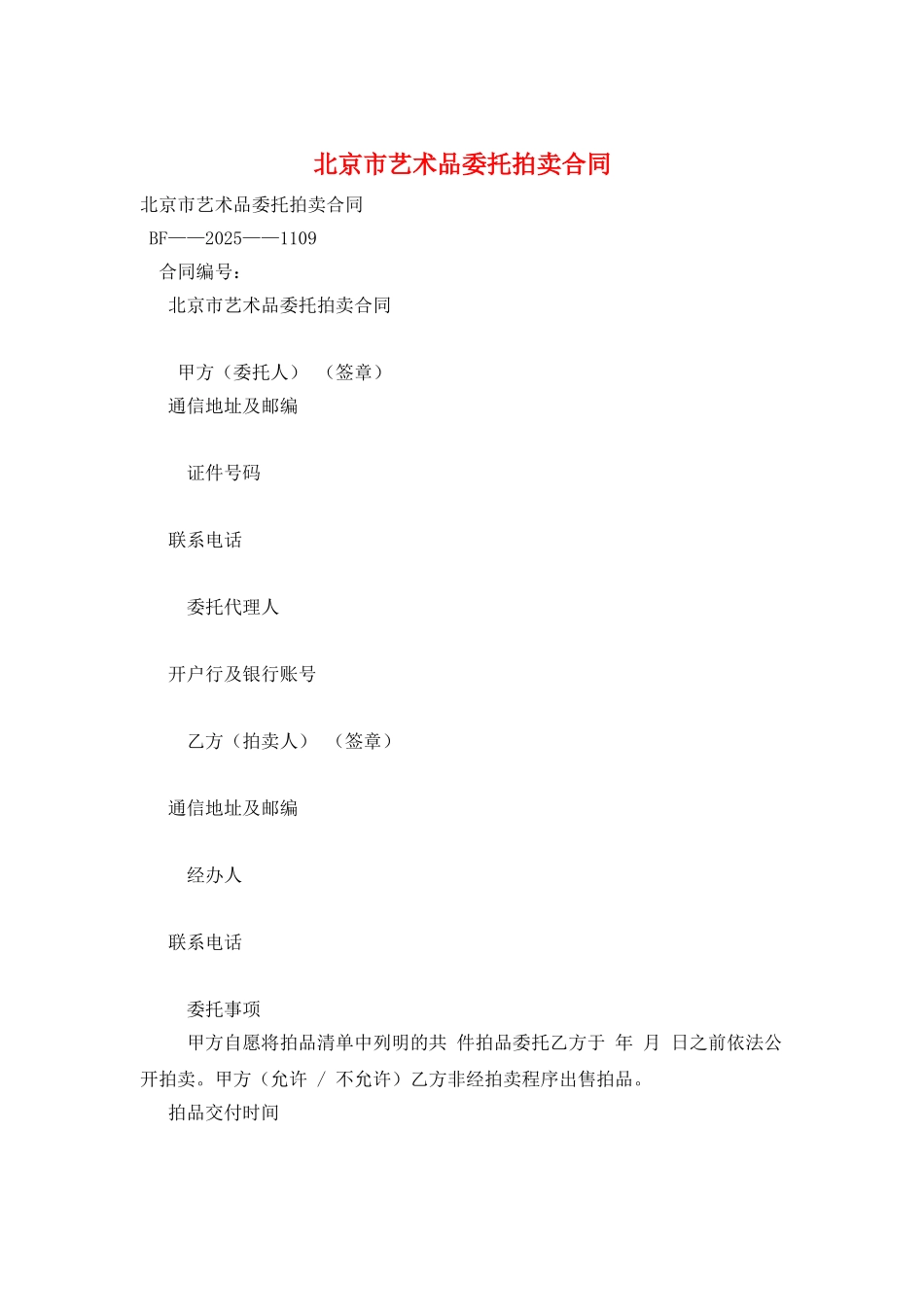 北京市艺术品委托拍卖合同_第1页