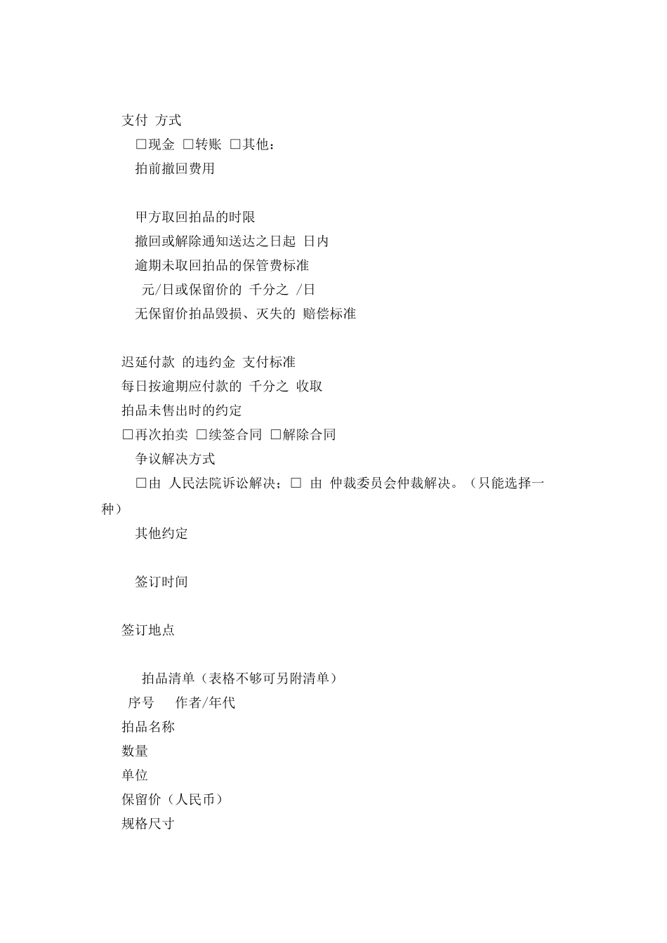 北京市艺术品委托拍卖合同_第3页