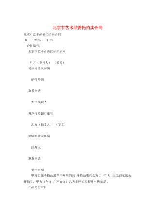 北京市艺术品委托拍卖合同