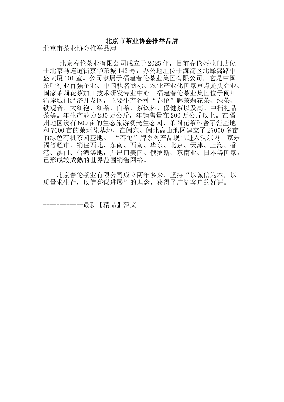 北京市茶业协会推荐品牌_第1页