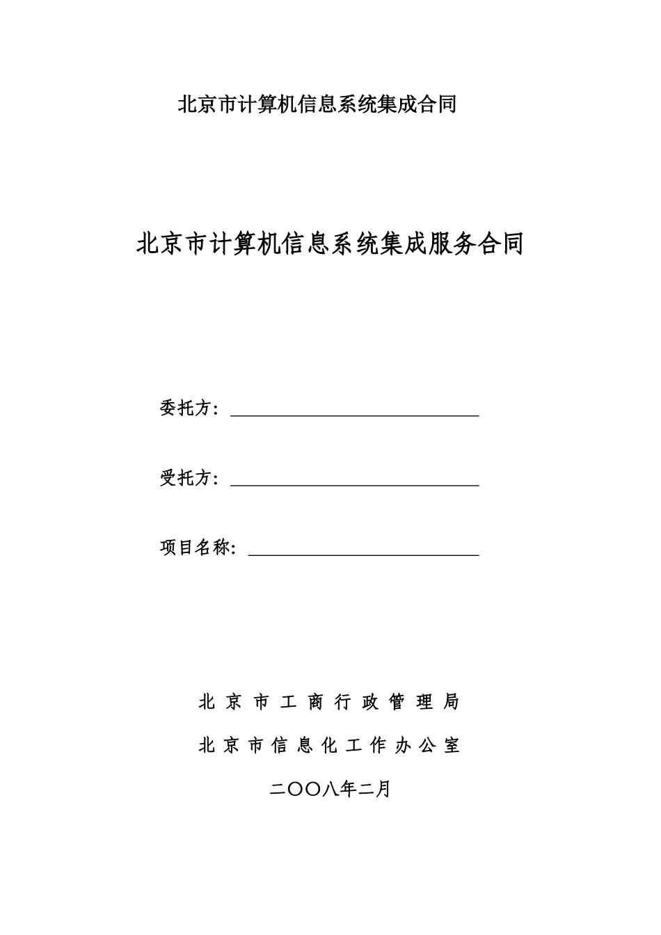 北京市计算机信息系统集成合同_第1页