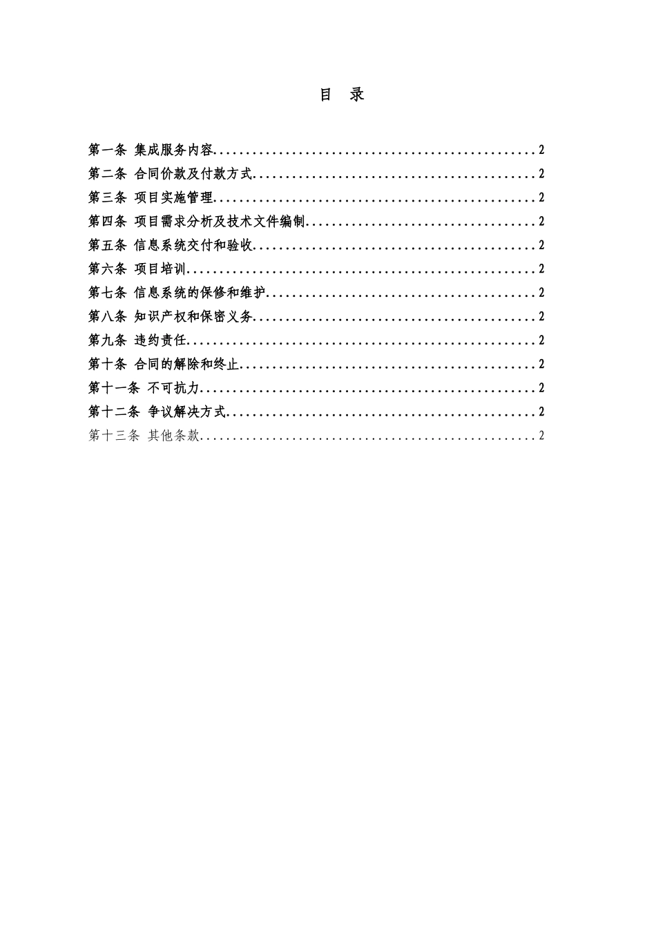 北京市计算机信息系统集成合同_第3页