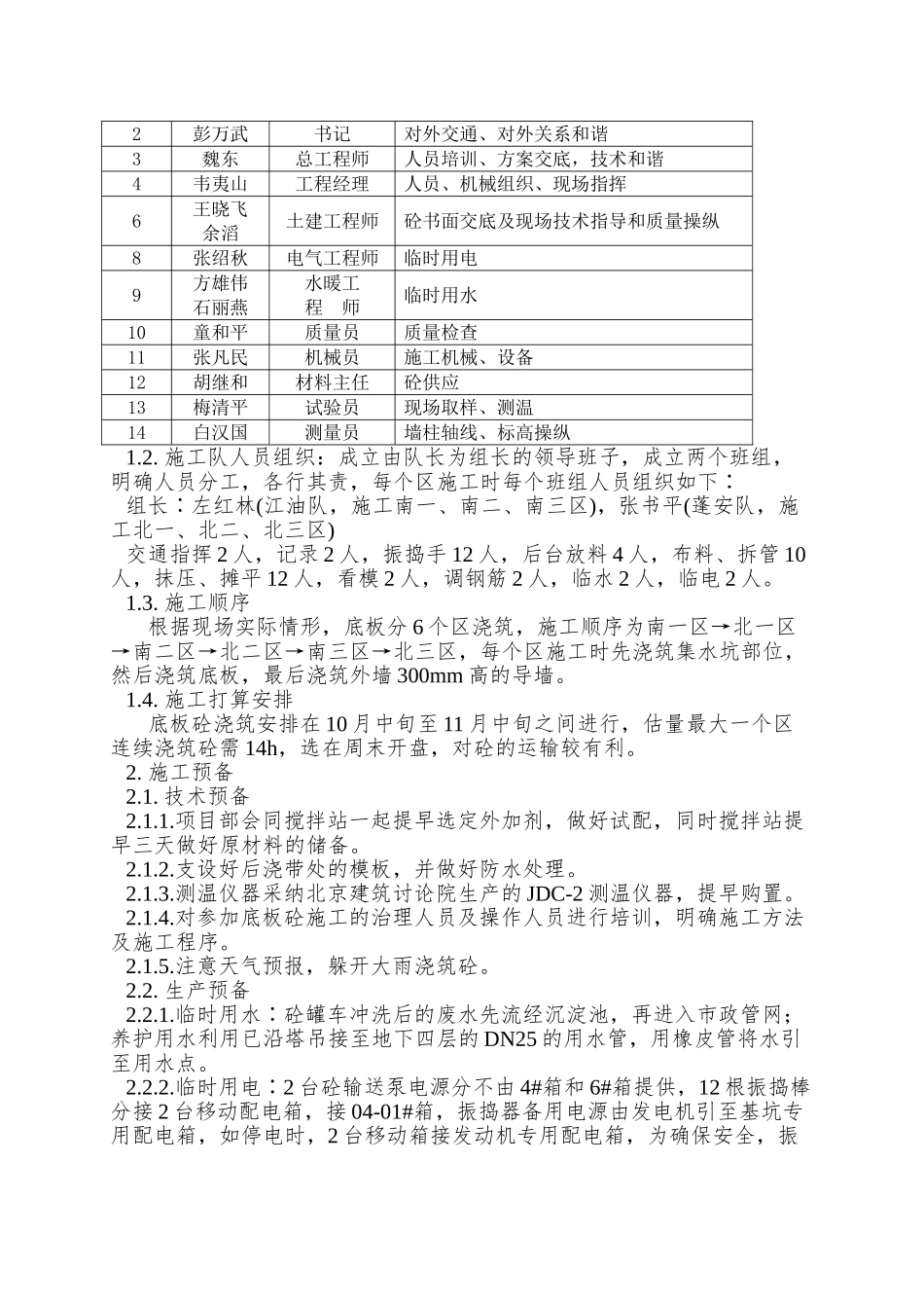 北京市通信公司综合业务楼工程大体积砼施工组织设计方案_第2页