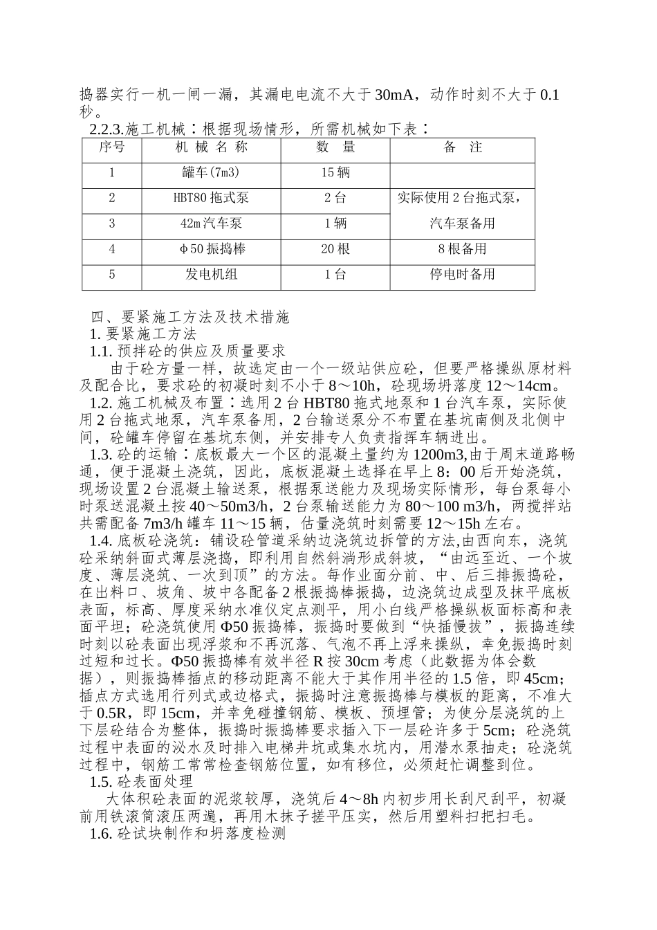 北京市通信公司综合业务楼工程大体积砼施工组织设计方案_第3页