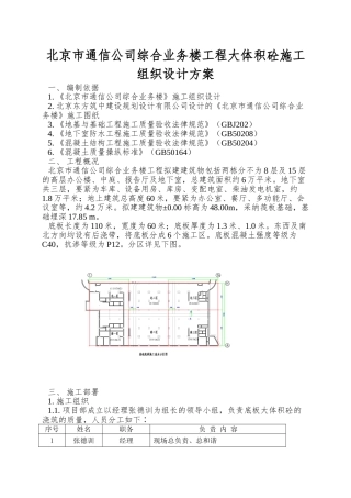 北京市通信公司综合业务楼工程大体积砼施工组织设计方案