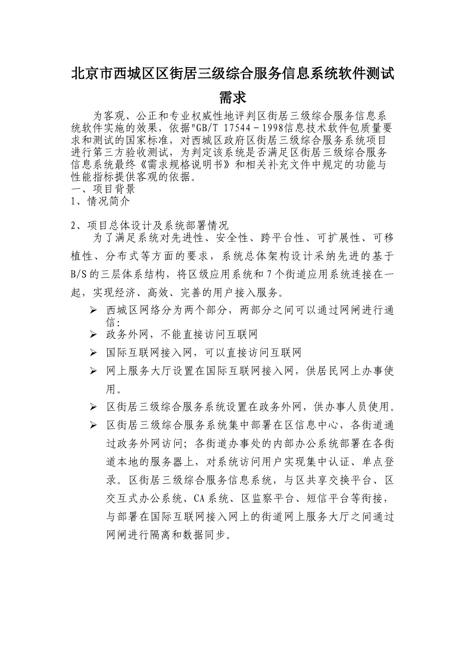 北京市西城区区街居三级综合服务信息系统软件测试需求_第1页