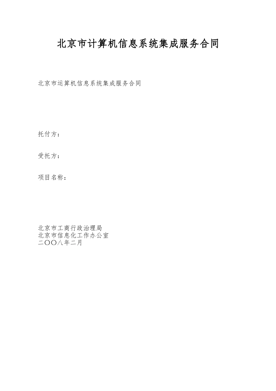 北京市计算机信息系统集成服务合同_第1页