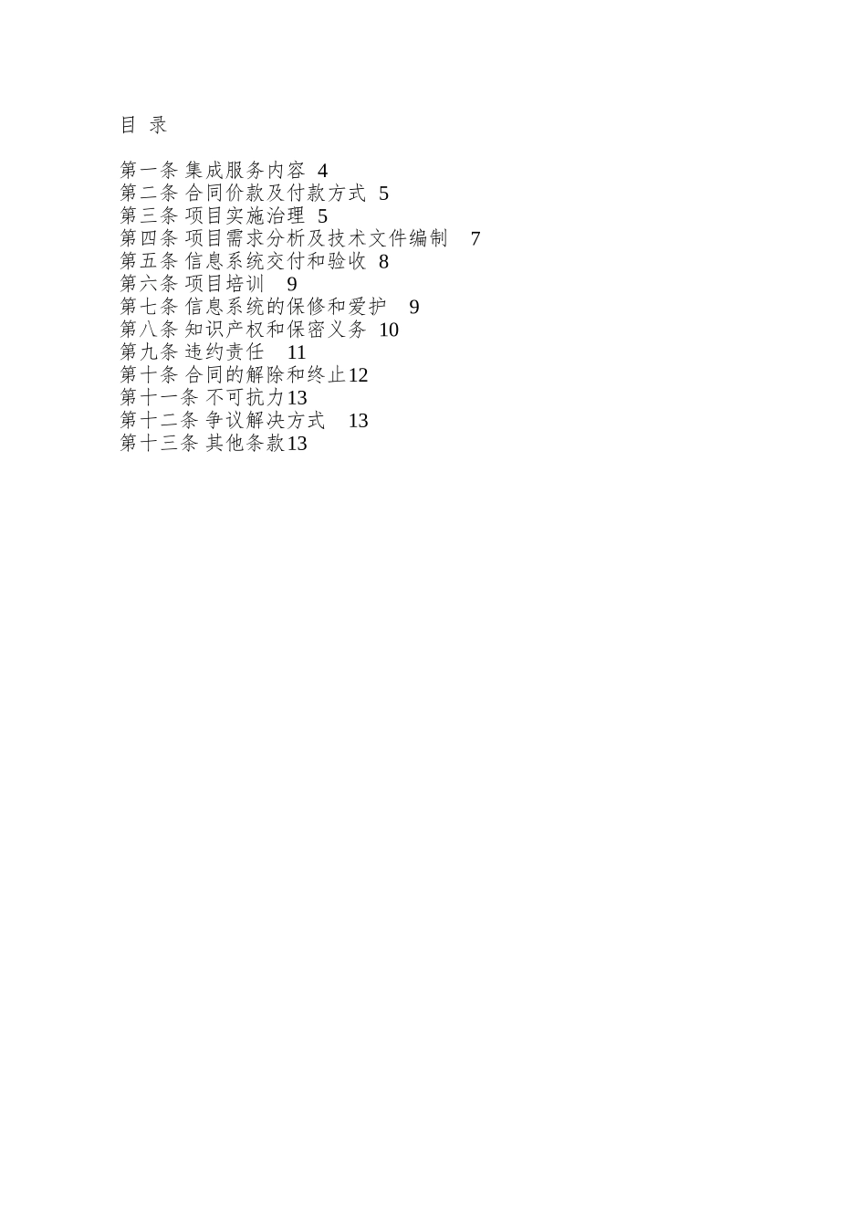 北京市计算机信息系统集成服务合同_第3页