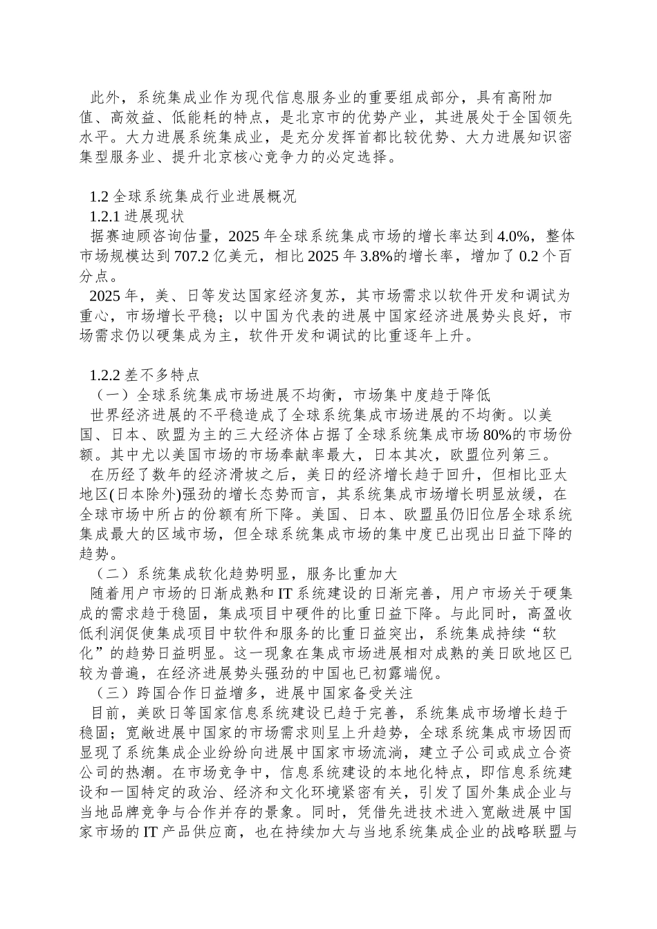 北京市计算机信息系统集成行业发展报告_第3页