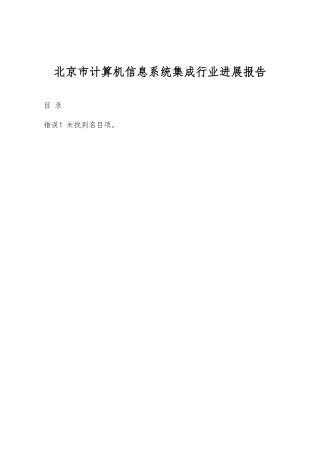 北京市计算机信息系统集成行业发展报告