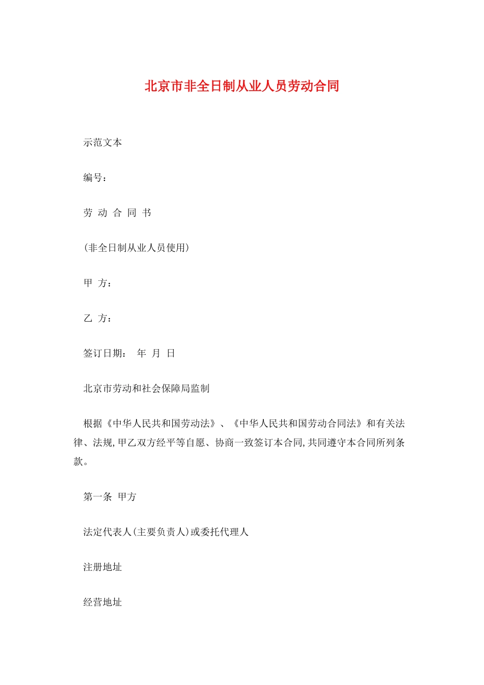 北京市非全日制从业人员劳动合同_第1页
