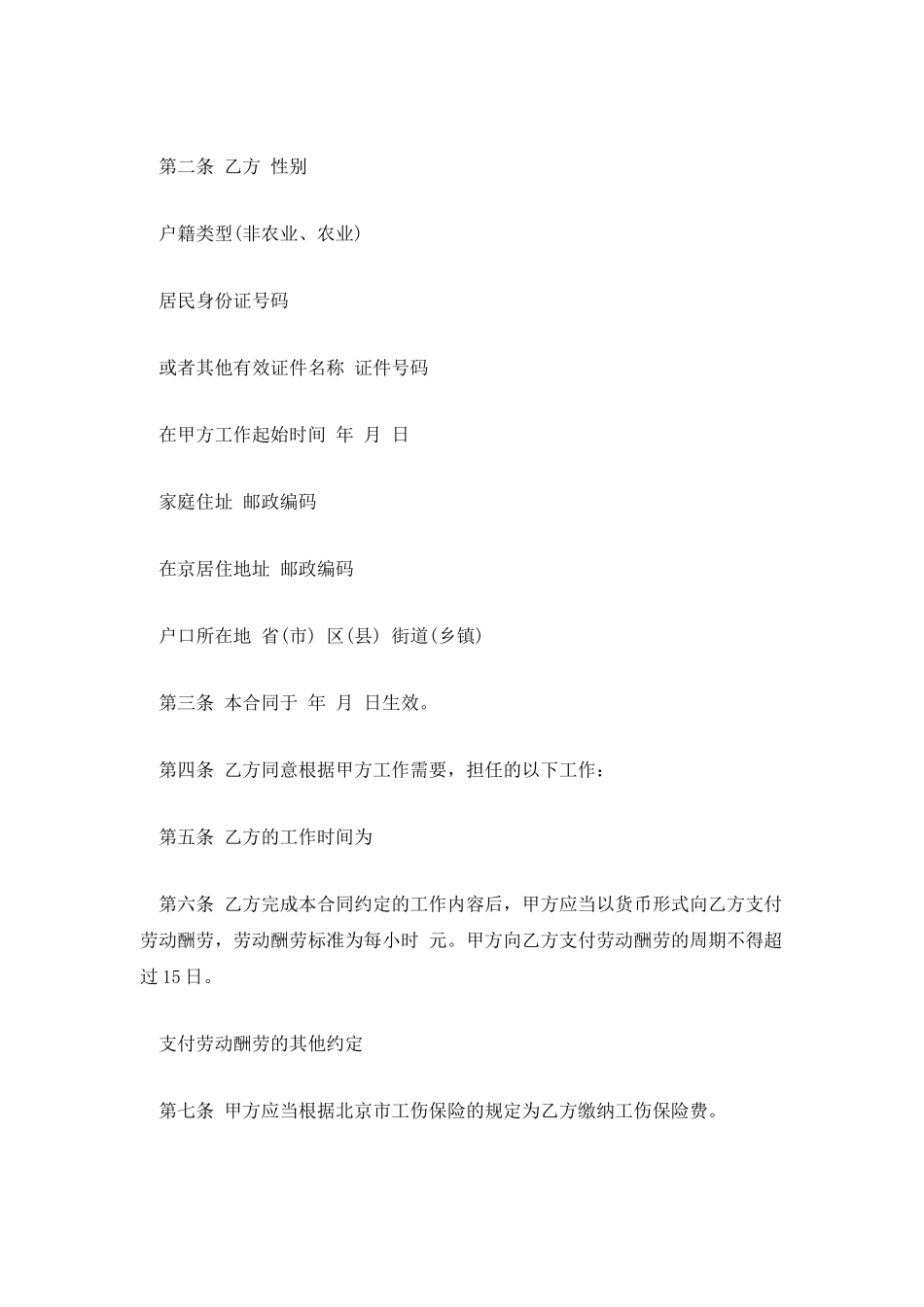 北京市非全日制从业人员劳动合同_第2页
