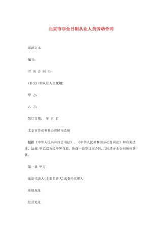 北京市非全日制从业人员劳动合同
