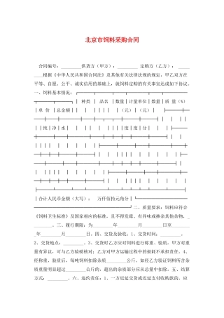 北京市饲料采购合同