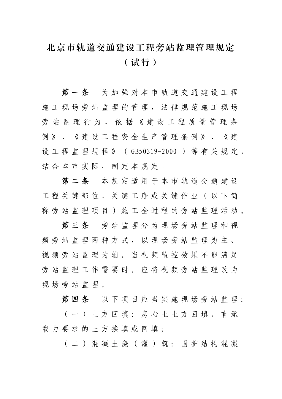 北京市轨道交通建设工程旁站监理管理规定_第2页