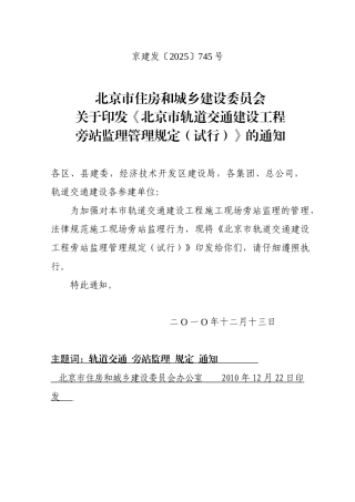 北京市轨道交通建设工程旁站监理管理规定