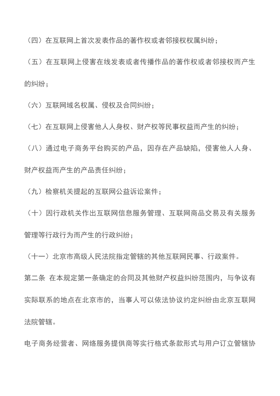 北京市高级人民法院-关于北京互联网法院案件管辖的规定_第2页