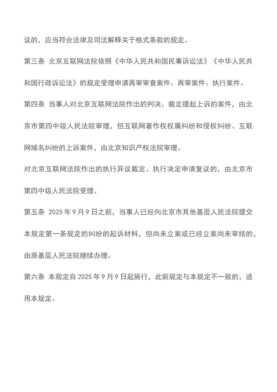 北京市高级人民法院-关于北京互联网法院案件管辖的规定_第3页