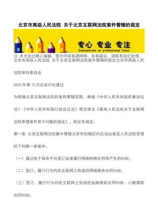 北京市高级人民法院-关于北京互联网法院案件管辖的规定
