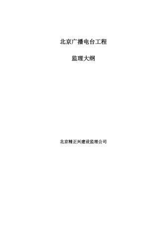 北京广播电台工程监理大纲