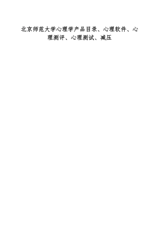北京师范大学心理学产品目录、心理软件、心理测评、心理测试、减压