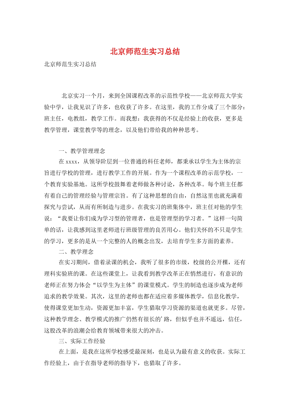 北京师范生实习总结_第1页