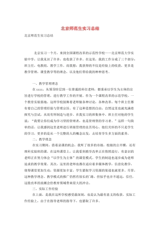 北京师范生实习总结