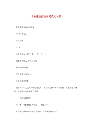 北京建筑劳动合同范文3篇